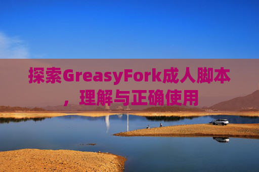 探索GreasyFork成人脚本，理解与正确使用