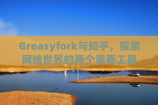 Greasyfork与知乎，探索网络世界的两个重要工具