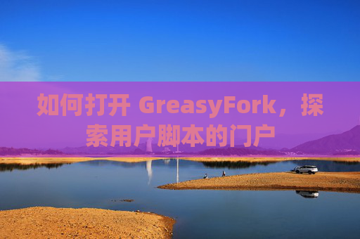 如何打开 GreasyFork，探索用户脚本的门户