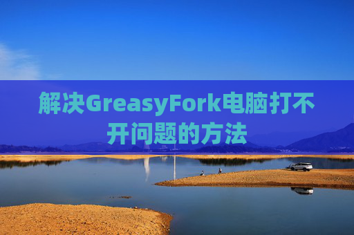 解决GreasyFork电脑打不开问题的方法