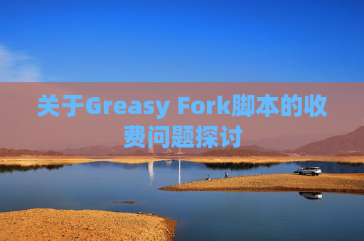关于Greasy Fork脚本的收费问题探讨