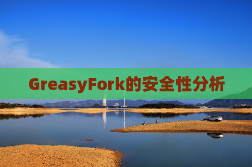 GreasyFork的安全性分析