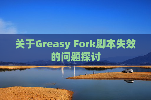 关于Greasy Fork脚本失效的问题探讨