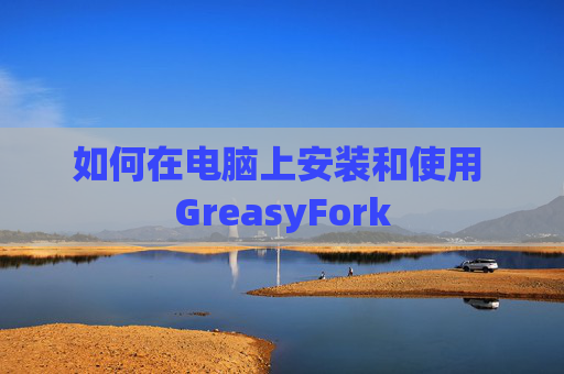 如何在电脑上安装和使用 GreasyFork